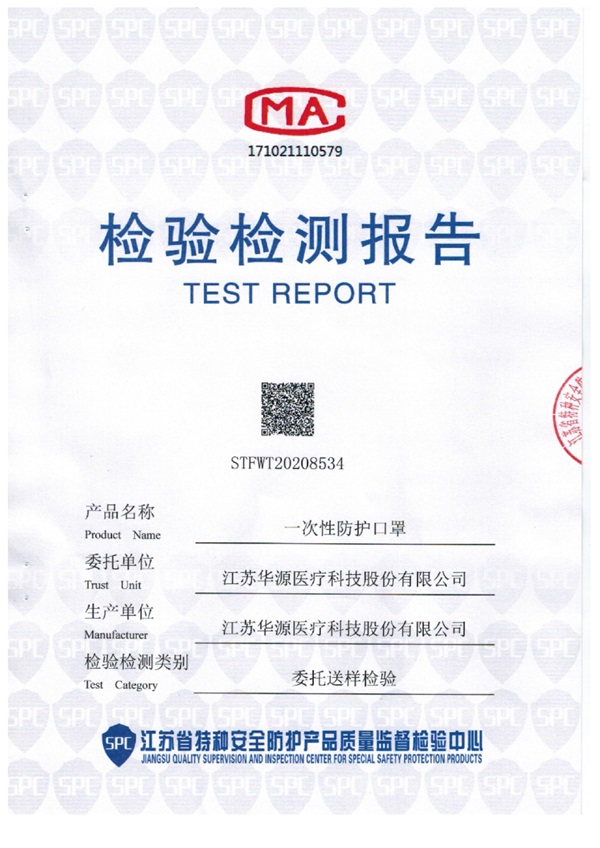一次性防护口罩-江苏华源T CTCA7 -2019检测报告